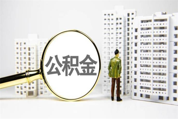 上杭北京离职公积金提取代办（上杭北京离职公积金提取代办需要多久）