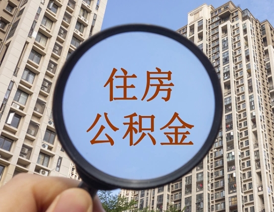 上杭中介靠什么提取了公积金（上杭中介靠什么提取了公积金上海）